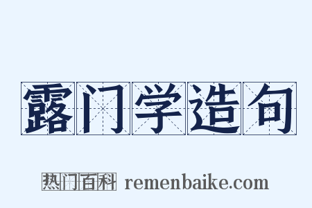 露门学造句是什么意思的图片